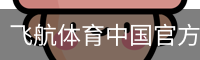 飞航体育中国官方网站移动手机app官方入口｜体育教育